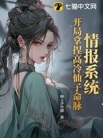 情报系统：开局拿捏高冷仙子命脉