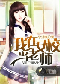我在女校当老师