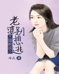大婚晚成之老婆别想逃