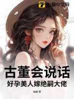 古董会说话，好孕美人嫁绝嗣大佬