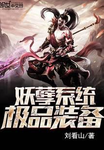 妖孽系统极品装备