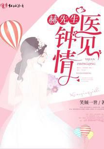 赫先生的医见钟情