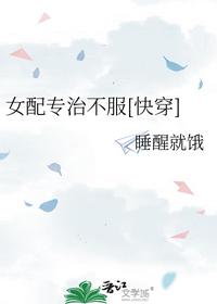 女配专治不服[快穿]